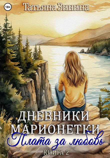 Diaries of a Marionette. Book 2. The Price of Love