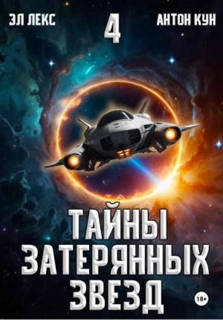 Secrets of the Lost Stars. Book 4