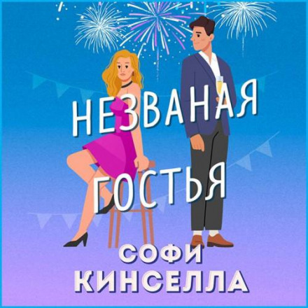 Незвана гостя