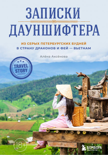 Записки дауншифтера. З сірих петербурзьких буднів до країни драконів і фей – В'єтнам