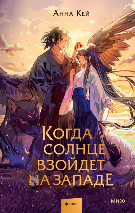 Коли сонце зійде на заході