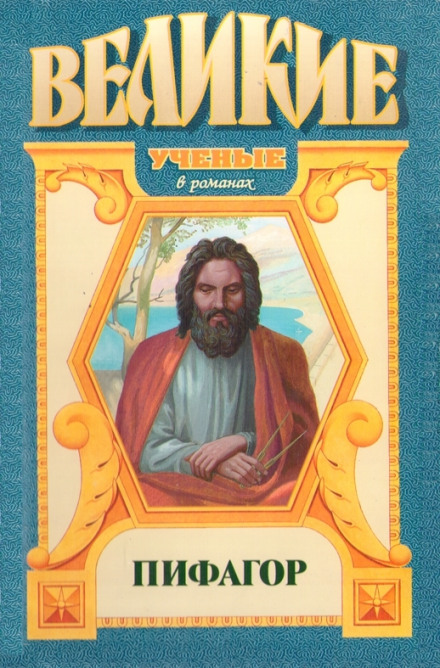 Pythagoras
