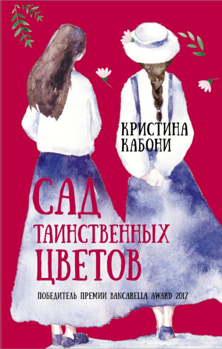 Сад таємничих квітів