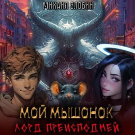 Мій мишеня лорд підземного царства