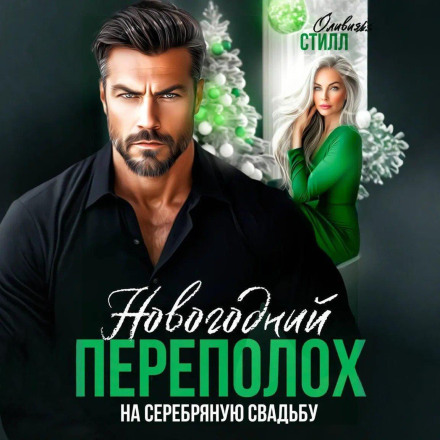 Новорічний переполох на срібне весілля