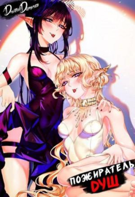 Soul Devourer. Volume 13