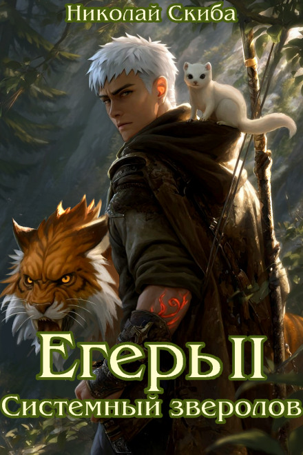 Єгер. Небезпечна зона. Книга 2