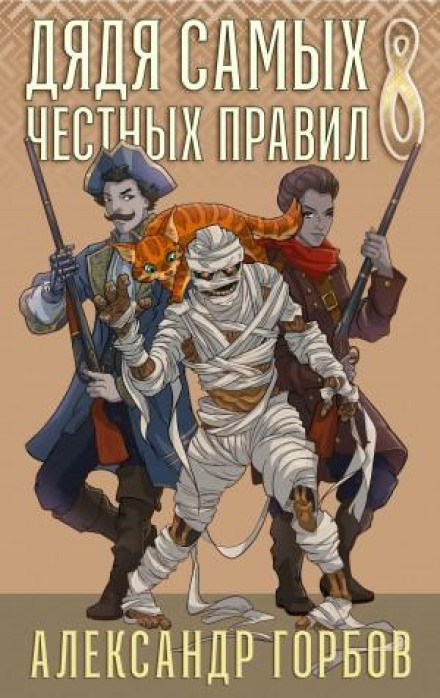 An Uncle of the Noblest Principles. Book 8