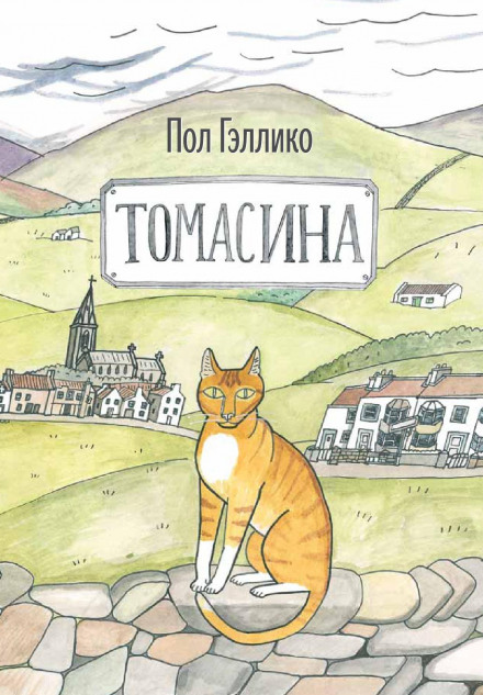 Thomasina