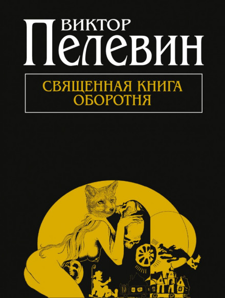 Священна книга перевертня