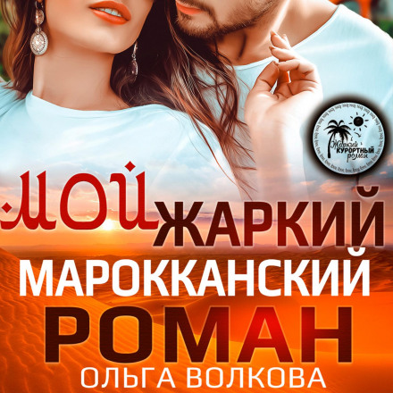 Мій гарячий марокканський роман