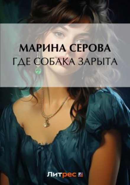 Де собака зарита?
