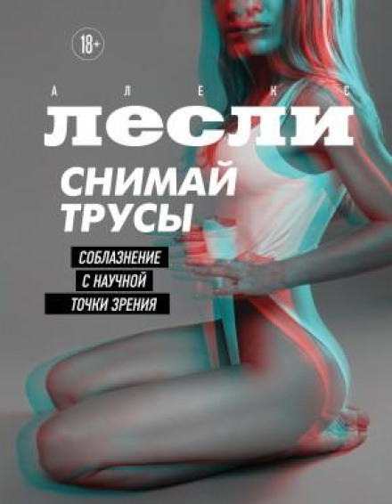 Знімай трусики. Спокушення з наукової точки зору
