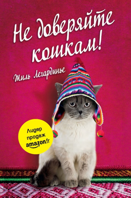 Don't Trust Cats!