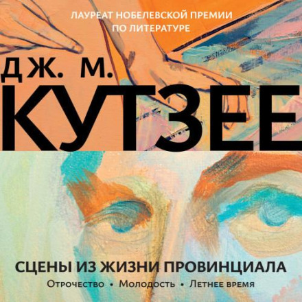 Сцени з провінційного життя. Отроцтво. Молодість. Літній час
