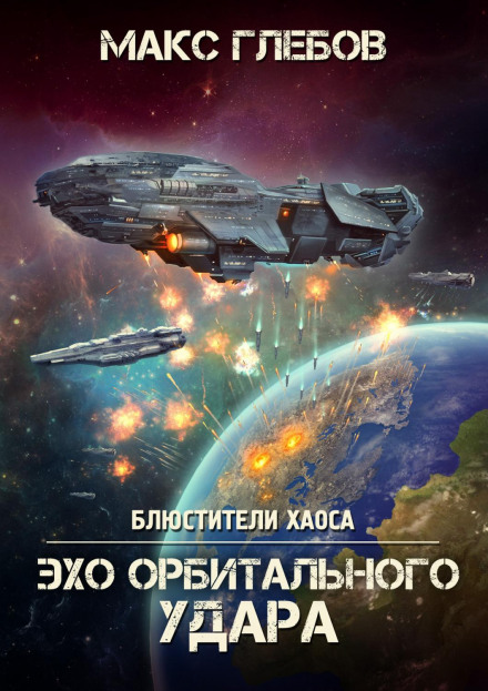 Echo of the Orbital Strike