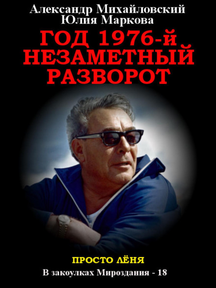 Рік 1976. Непомітний поворот