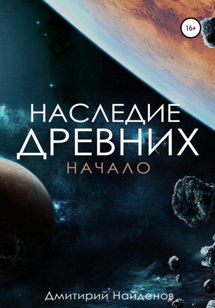 Спадщина древніх. Початок