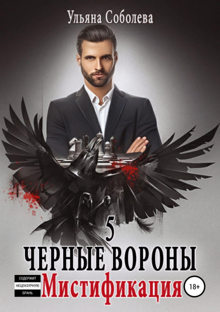 Black Ravens 5. Mystification