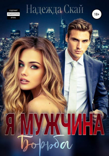 Я чоловік. Боротьба