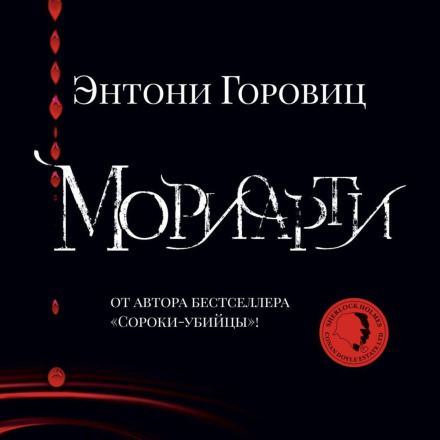 Моріарті