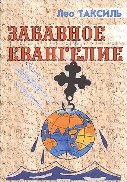 Кумедне Євангеліє