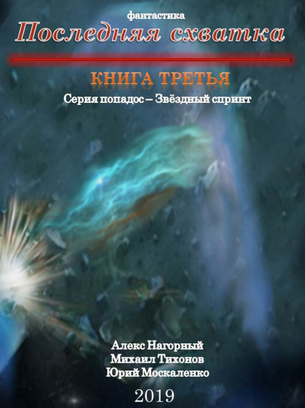 Остання сутичка