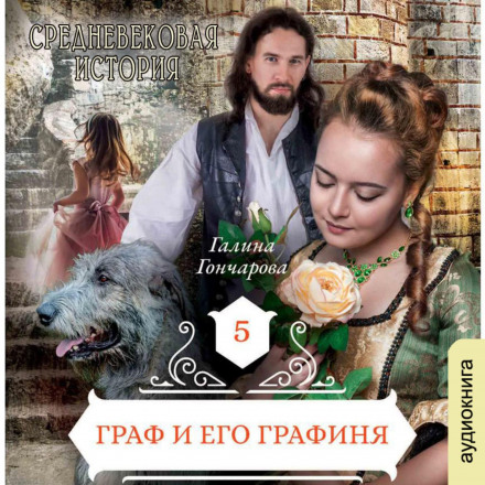 Граф та його Графиня (нова версія)
