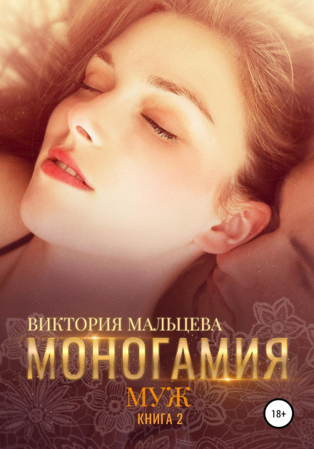 Monogamy. Book 2: The Husband