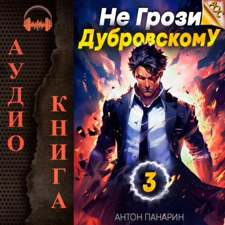 Не погрожуй Дубровському! Том III