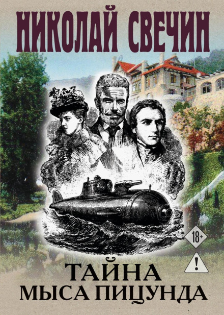 Таємниця мису Піцунда