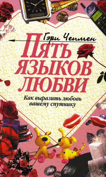 П'ять мов любові. Як висловити любов вашому партнеру