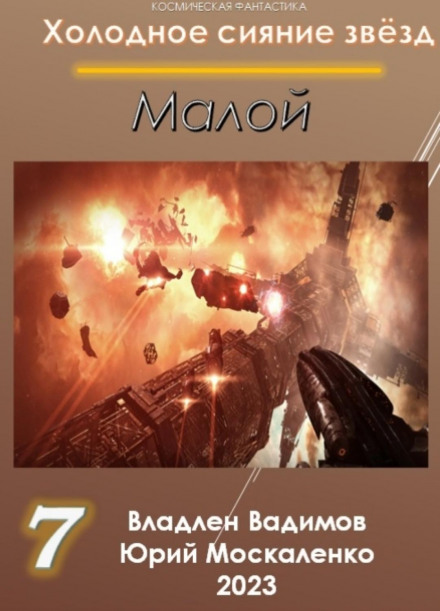 Малий 7