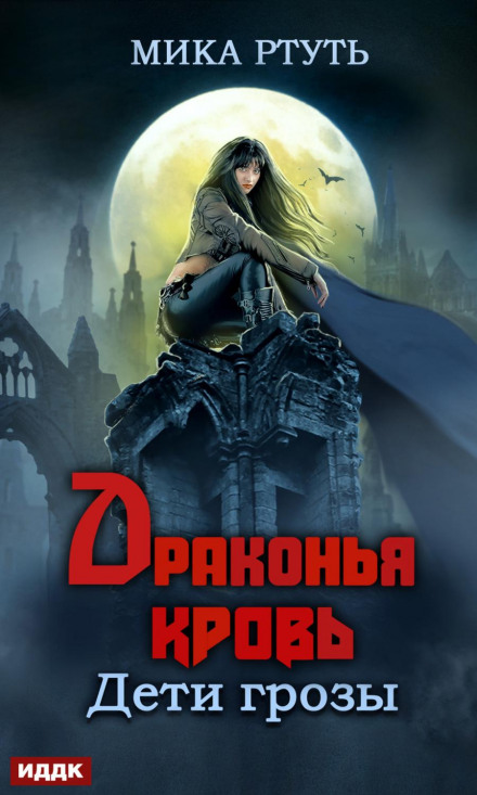 Драконяча кров