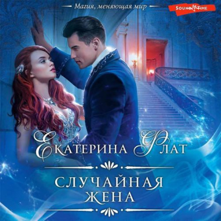 Випадкова дружина