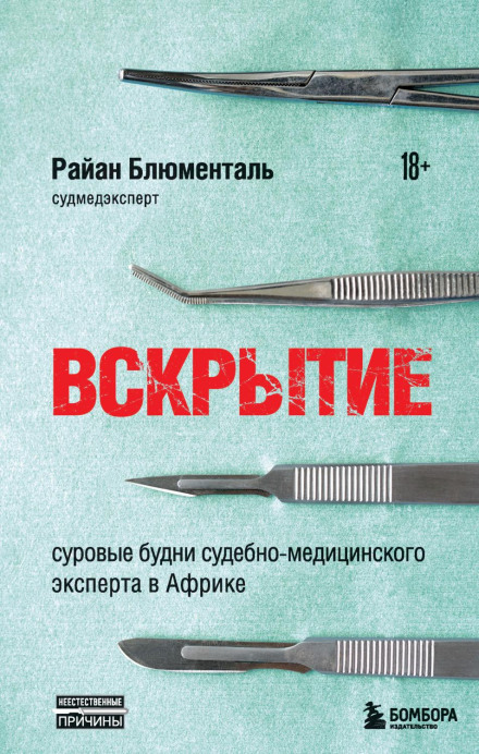 Розтин. Суворі будні судово-медичного експерта в Африці