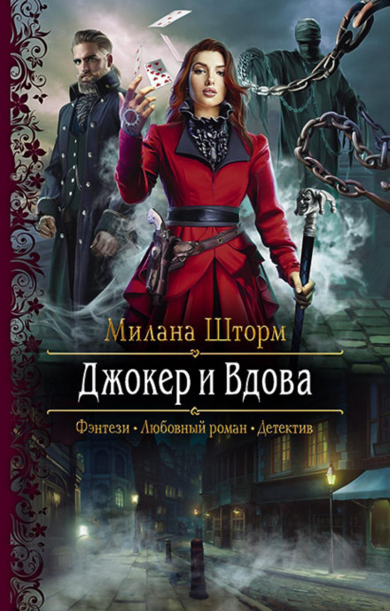 Джокер і Вдова