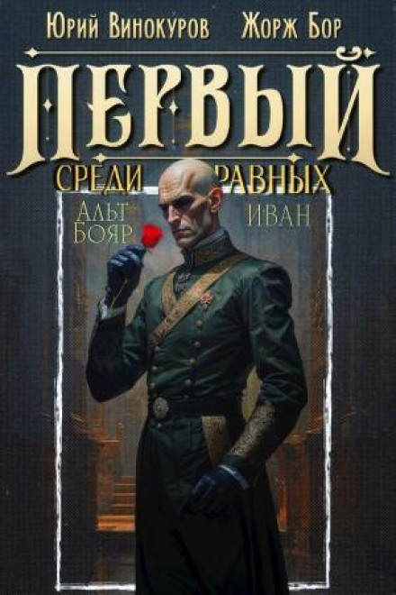 Перший серед рівних 14