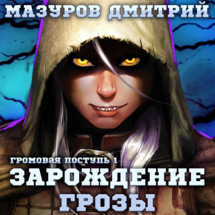 Thunder Tread 1. The Birth of the Storm