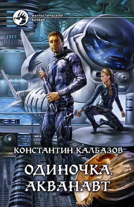 Loner: Aquanaut