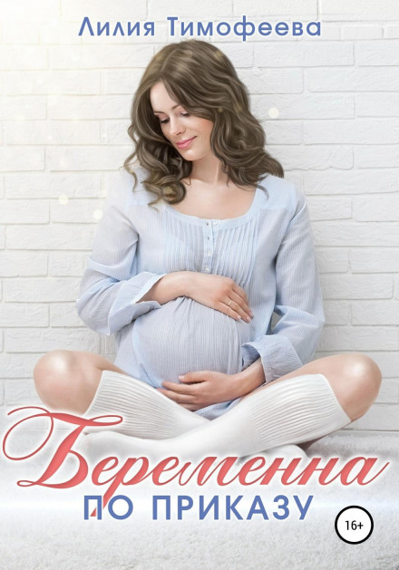Вагітна за наказом