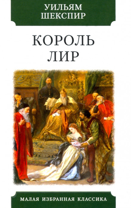 Король Лір