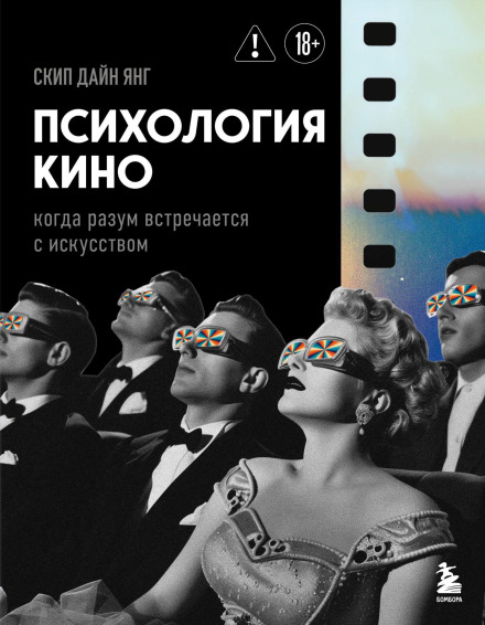 Psychology at the Movies