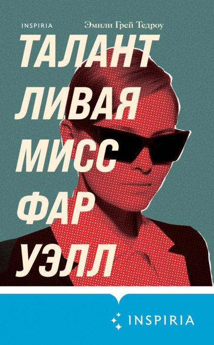 Талановита міс Фарвелл