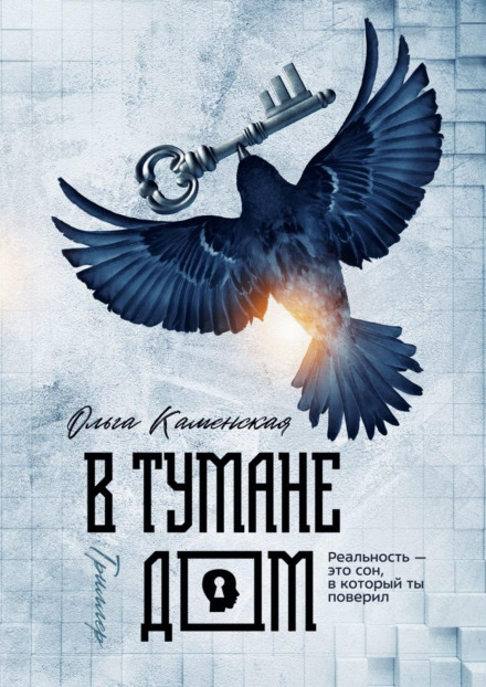 У тумані будинок