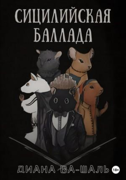 Сицилійська балада