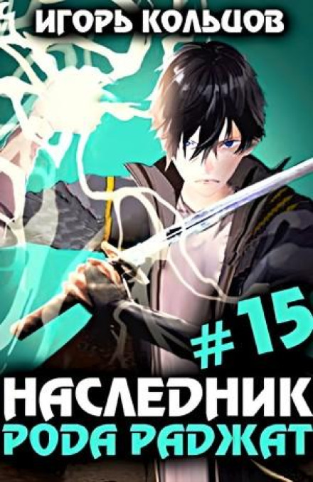 Heir of the Rajat Clan #15