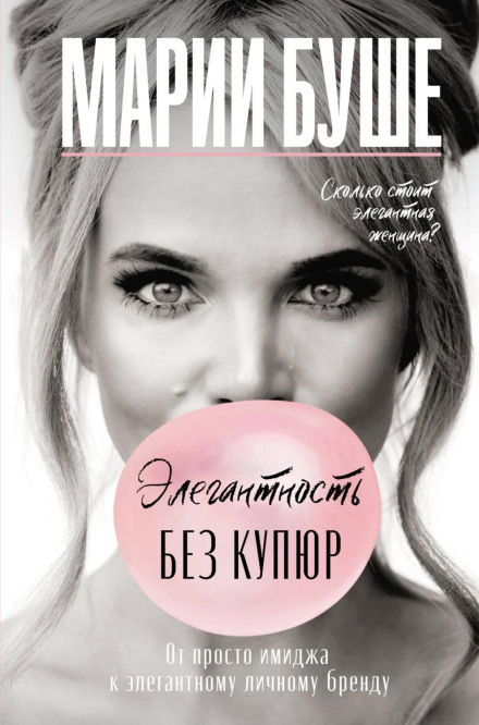 Елегантність без купюр. Від простого іміджу до елегантного особистого бренду