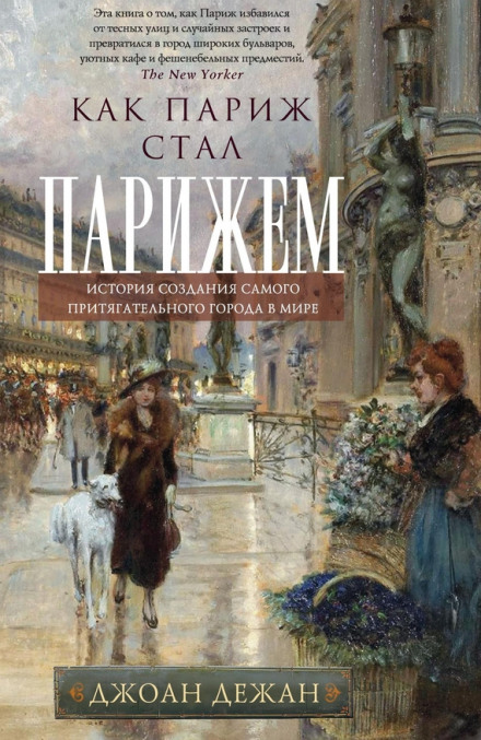 How Paris Became Paris: The Invention of the Modern City