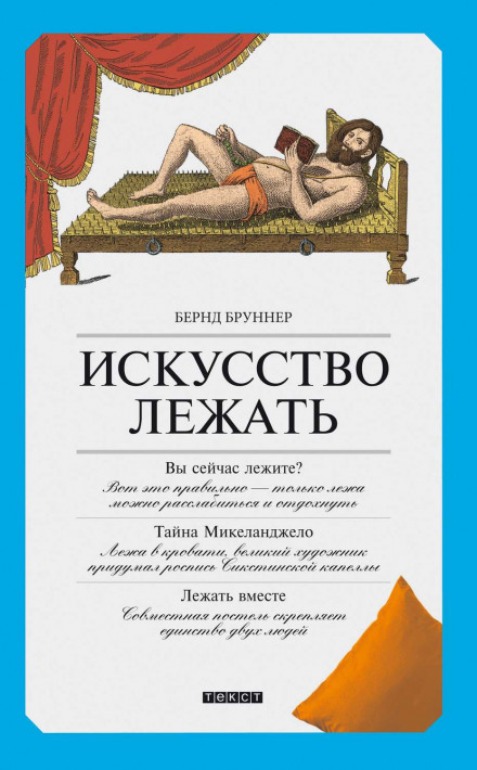 Мистецтво лежати. Посібник з горизонтального способу життя